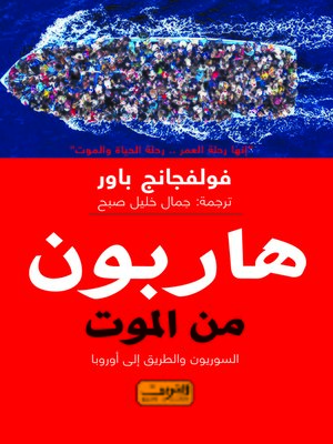 cover image of هاربون من الموت : السوريون و الطريق إلى أوروبا